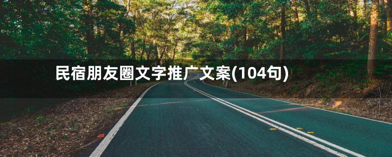 民宿朋友圈文字推广文案(104句)