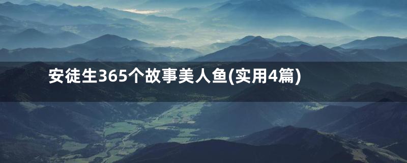 安徒生365个故事美人鱼(实用4篇)