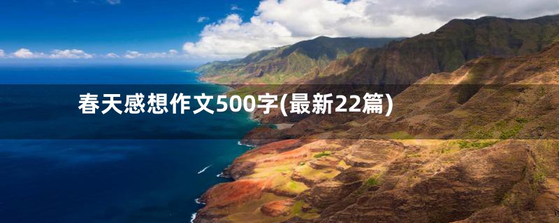 春天感想作文500字(最新22篇)