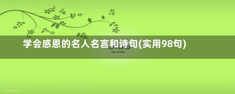 学会感恩的名人名言和诗句(实用98句)