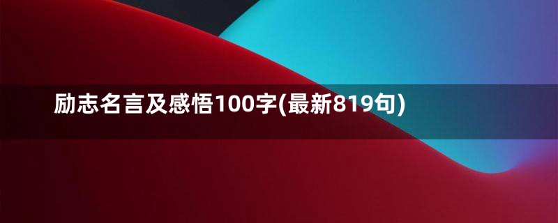 励志名言及感悟100字(最新819句)