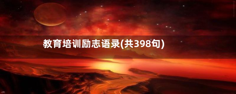 教育培训励志语录(共398句)