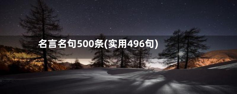 名言名句500条(实用496句)