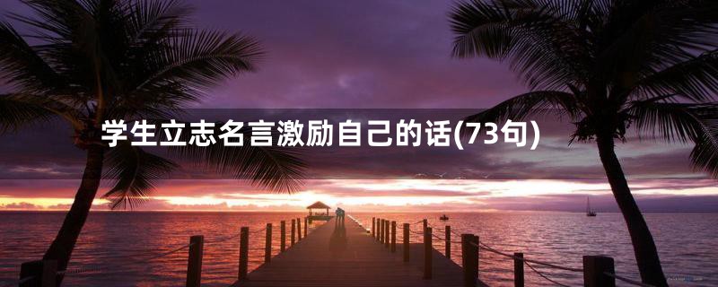 学生立志名言激励自己的话(73句)