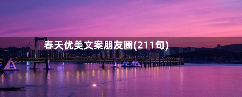 春天优美文案朋友圈(211句)