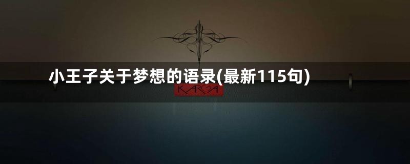 小王子关于梦想的语录(最新115句)