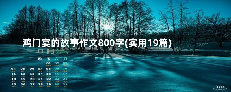 鸿门宴的故事作文800字(实用19篇)