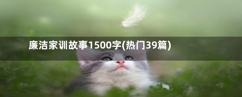 廉洁家训故事1500字(热门39篇)