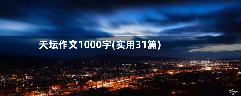 天坛作文1000字(实用31篇)