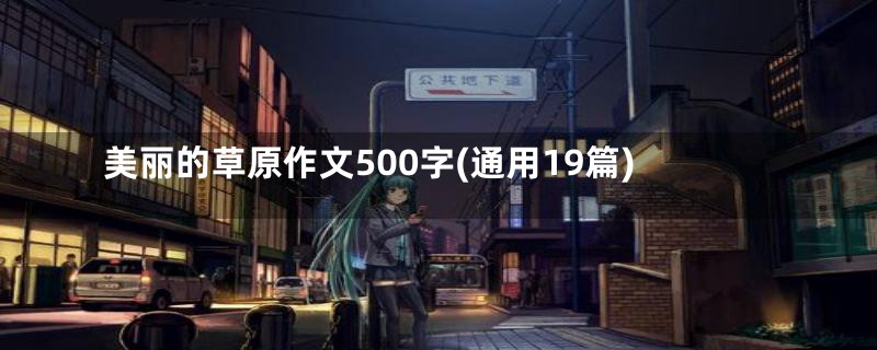 美丽的草原作文500字(通用19篇)