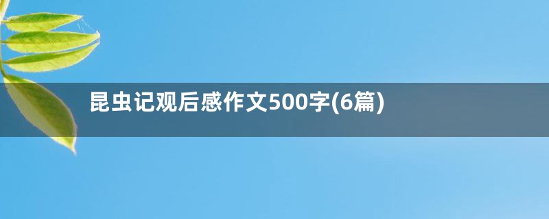 昆虫记观后感作文500字(6篇)