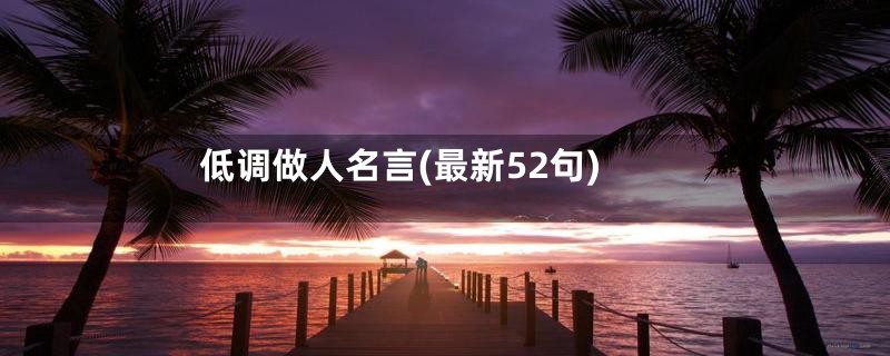 低调做人名言(最新52句)