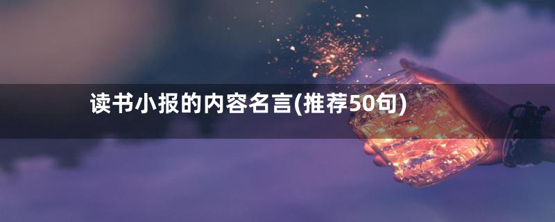 读书小报的内容名言(推荐50句)