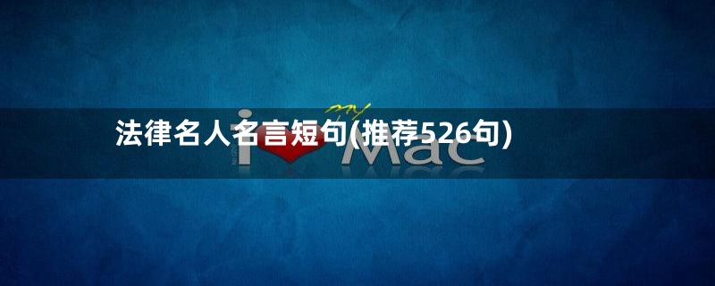 法律名人名言短句(推荐526句)