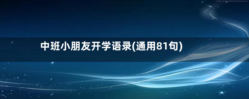 中班小朋友开学语录(通用81句)