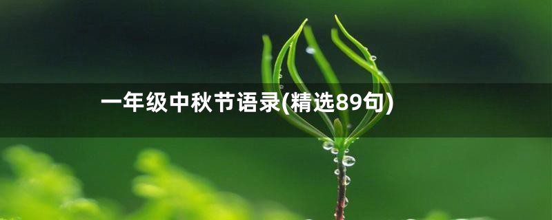 一年级中秋节语录(精选89句)