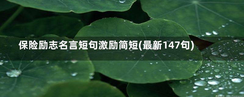 保险励志名言短句激励简短(最新147句)