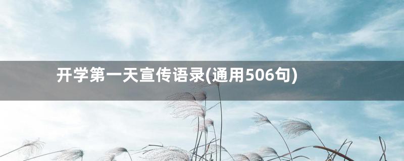 开学第一天宣传语录(通用506句)