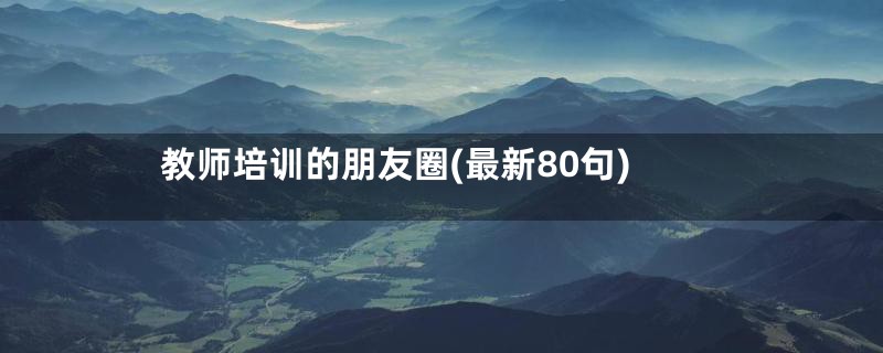 教师培训的朋友圈(最新80句)