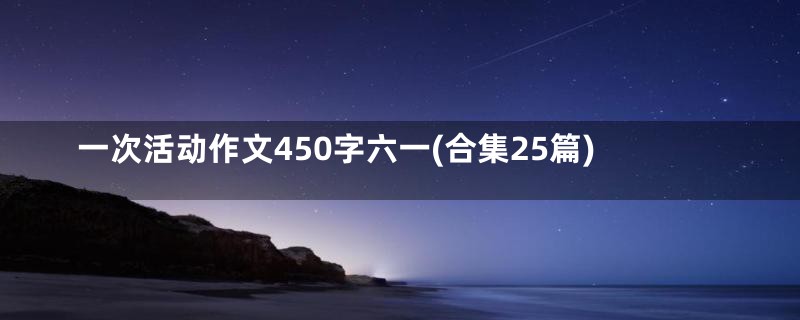 一次活动作文450字六一(合集25篇)