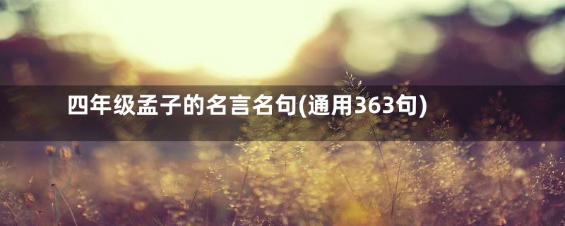 四年级孟子的名言名句(通用363句)