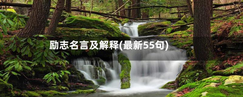 励志名言及解释(最新55句)