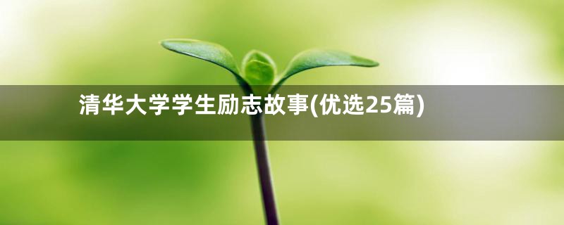 清华大学学生励志故事(优选25篇)