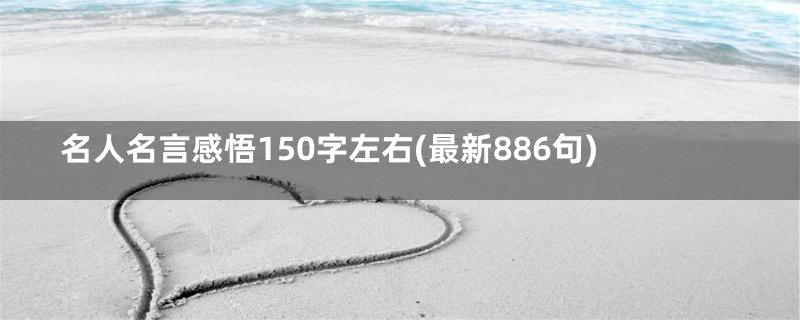 名人名言感悟150字左右(最新886句)