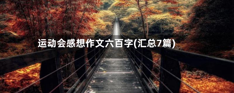 运动会感想作文六百字(汇总7篇)