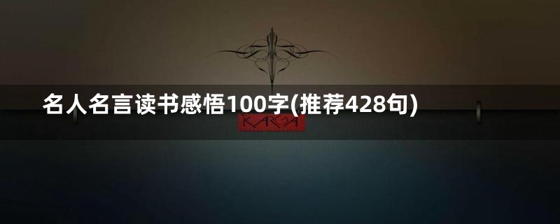 名人名言读书感悟100字(推荐428句)