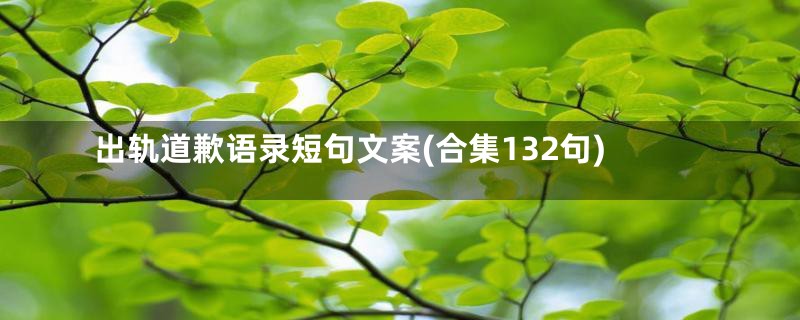 出轨道歉语录短句文案(合集132句)