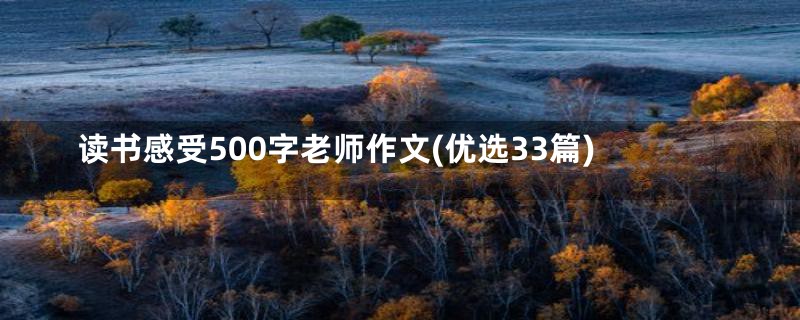 读书感受500字老师作文(优选33篇)