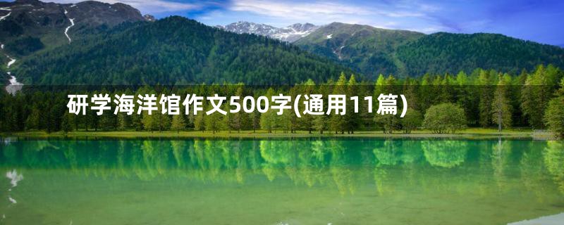 研学海洋馆作文500字(通用11篇)