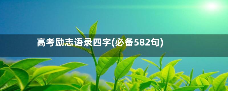 高考励志语录四字(必备582句)