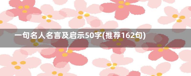 一句名人名言及启示50字(推荐162句)