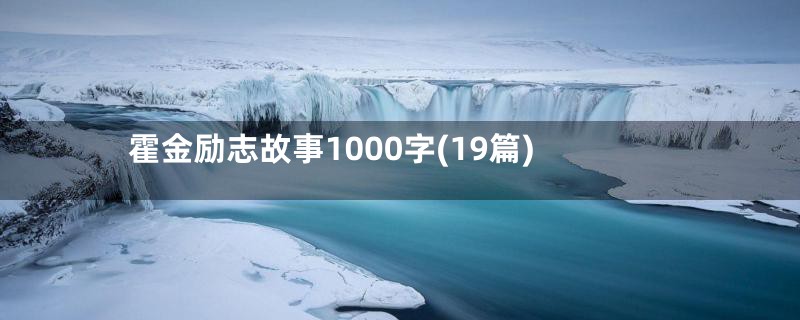 霍金励志故事1000字(19篇)