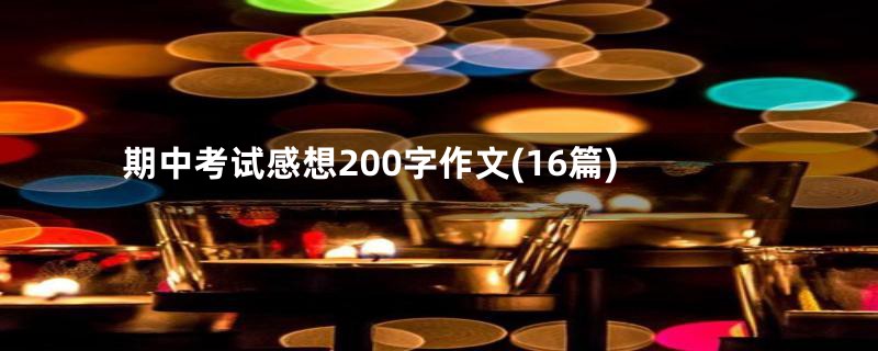 期中考试感想200字作文(16篇)