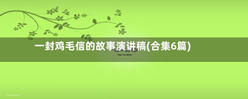 一封鸡毛信的故事演讲稿(合集6篇)