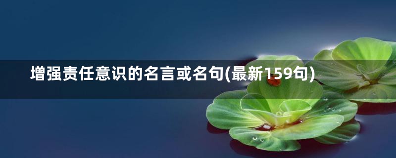 增强责任意识的名言或名句(最新159句)