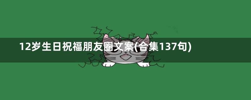 12岁生日祝福朋友圈文案(合集137句)