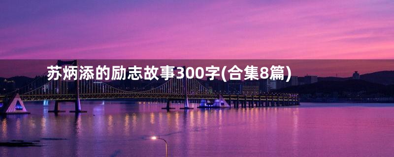 苏炳添的励志故事300字(合集8篇)