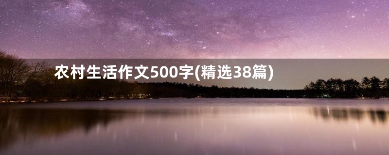 农村生活作文500字(精选38篇)