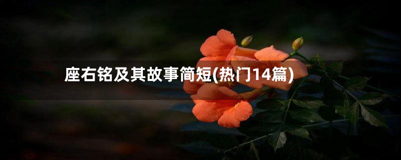 座右铭及其故事简短(热门14篇)