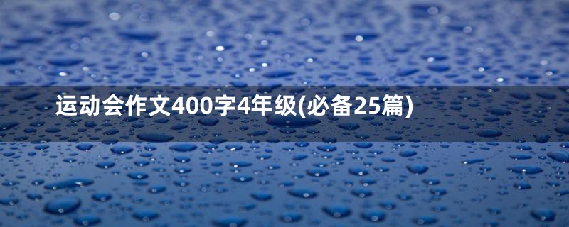 运动会作文400字4年级(必备25篇)