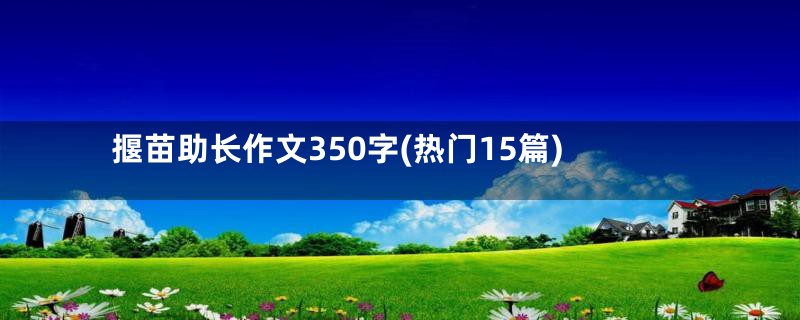 揠苗助长作文350字(热门15篇)