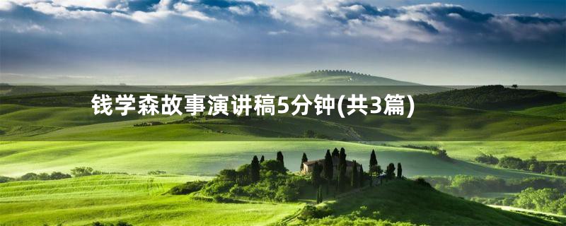 钱学森故事演讲稿5分钟(共3篇)