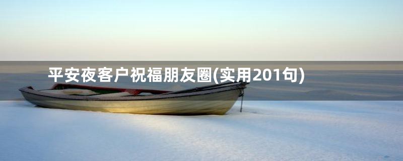 平安夜客户祝福朋友圈(实用201句)