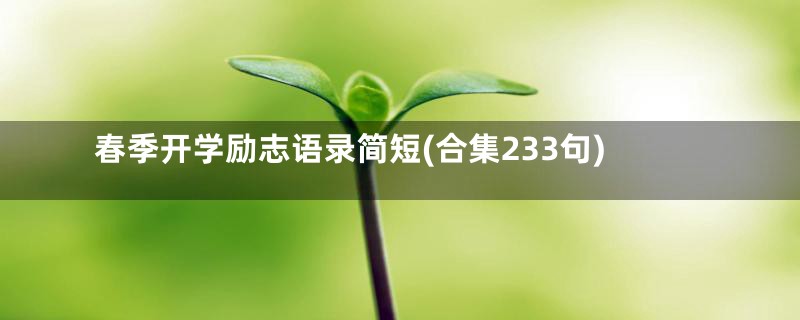 春季开学励志语录简短(合集233句)