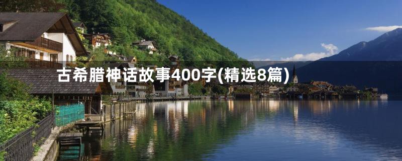 古希腊神话故事400字(精选8篇)