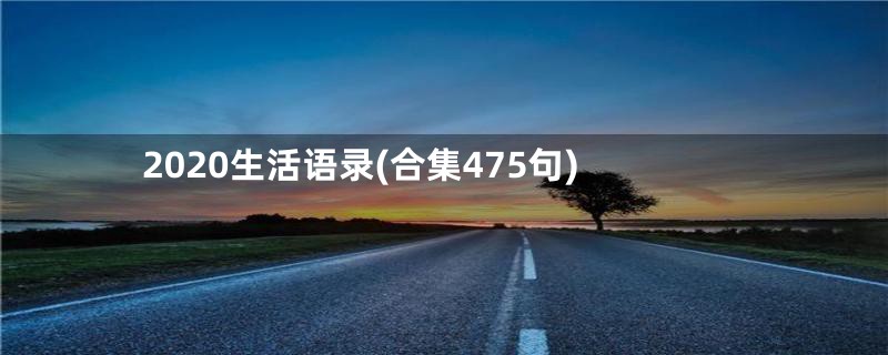 2020生活语录(合集475句)